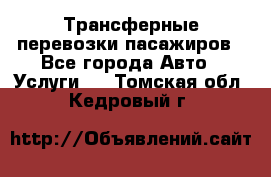 Трансферные перевозки пасажиров - Все города Авто » Услуги   . Томская обл.,Кедровый г.